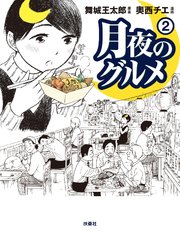 月夜のグルメ 2巻 最新刊 無料試し読みなら漫画 マンガ 電子書籍のコミックシーモア 月夜のグルメ 2巻 最新刊 無料試し読みなら漫画 マンガ 電子書籍のコミックシーモア