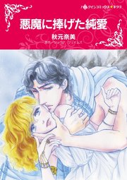 悪魔に捧げた純愛 1巻 最新刊 無料試し読みなら漫画 マンガ 電子書籍のコミックシーモア 悪魔に捧げた純愛 1巻 最新刊 無料試し読みなら漫画 マンガ 電子書籍のコミックシーモア