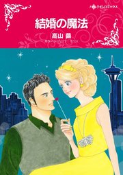 結婚の魔法 1巻 最新刊 無料試し読みなら漫画 マンガ 電子書籍のコミックシーモア 結婚の魔法 1巻 最新刊 無料試し読みなら漫画 マンガ 電子書籍のコミックシーモア