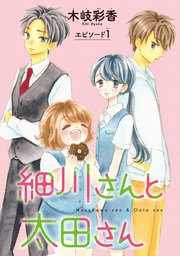 細川さんと太田さん 話売り 1巻 プチプリンセス 木岐彩香 無料試し読みなら漫画 マンガ 電子書籍のコミックシーモア