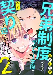 Amazon.co.jp: 兄弟制度のあるヤンキー学園で、今日も契りを迫