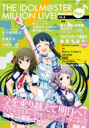 The Idolm Ster Million Live Magazine Plus 3巻 最新刊 無料試し読みなら漫画 マンガ 電子書籍のコミックシーモア The Idolm Ster Million Live Magazine Plus 3巻 最新刊 無料試し読みなら漫画 マンガ 電子書籍のコミックシーモア