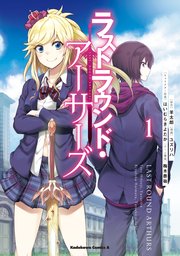 ラストラウンド アーサーズ 1巻 無料試し読みなら漫画 マンガ 電子書籍のコミックシーモア ラストラウンド アーサーズ 1巻 無料試し読みなら漫画 マンガ 電子書籍のコミックシーモア