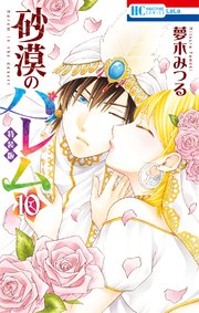 砂漠のハレム 小冊子付き特装版 10巻 最新刊 無料試し読みなら漫画 マンガ 電子書籍のコミックシーモア 砂漠のハレム 小冊子付き特装版 10巻 最新刊 無料試し読みなら漫画 マンガ 電子書籍のコミックシーモア