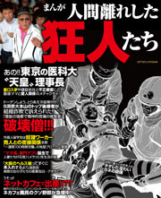 まんが 人間離れした狂人たち 最新刊 コアコミックス コアマガジン 無料試し読みなら漫画 マンガ 電子書籍のコミックシーモア