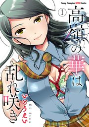 高嶺の華は乱れ咲き 1｜無料漫画（マンガ）ならコミックシーモア