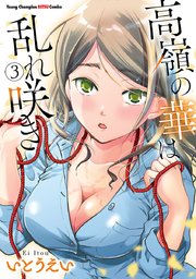 高嶺の華は乱れ咲き 3巻 最新刊 無料試し読みなら漫画 マンガ 電子書籍のコミックシーモア