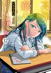 高嶺の華は乱れ咲き 1-12巻 高嶺の華は乱れ咲き 12｜無料漫画（マンガ）ならコミックシーモア