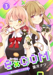 E Com 晴丘学園ゲーム女子部 3巻 最新刊 無料試し読みなら漫画 マンガ 電子書籍のコミックシーモア