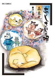 あじさいの唄 11巻 無料試し読みなら漫画 マンガ 電子書籍のコミックシーモア