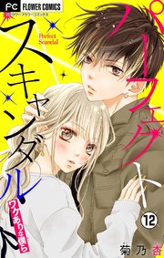 パーフェクトスキャンダル ワケありな僕ら マイクロ 12巻 無料試し読みなら漫画 マンガ 電子書籍のコミックシーモア パーフェクトスキャンダル ワケありな僕ら マイクロ 12巻 無料試し読みなら漫画 マンガ 電子書籍のコミックシーモア