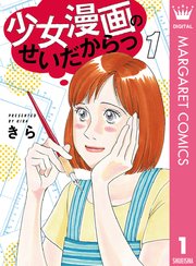 少女漫画のせいだからっ 1巻 無料試し読みなら漫画 マンガ 電子書籍のコミックシーモア