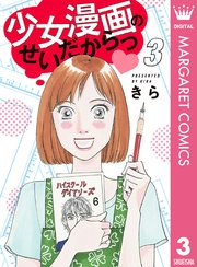 少女漫画のせいだからっ 3巻 無料試し読みなら漫画 マンガ 電子書籍のコミックシーモア