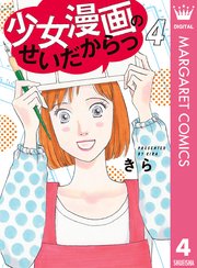 少女漫画のせいだからっ 4巻 最新刊 無料試し読みなら漫画 マンガ 電子書籍のコミックシーモア