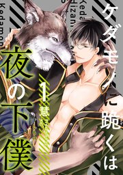 ケダモノに跪くは夜の下僕 分冊版 1巻 無料試し読みなら漫画 マンガ 電子書籍のコミックシーモア ケダモノに跪くは夜の下僕 分冊版 1巻 無料試し読みなら漫画 マンガ 電子書籍のコミックシーモア