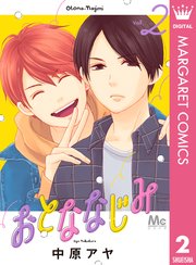 おとななじみ 2巻 無料試し読みなら漫画 マンガ 電子書籍のコミックシーモア