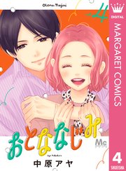 おとななじみ 4巻 最新刊 無料試し読みなら漫画 マンガ 電子書籍のコミックシーモア