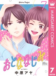 おとななじみ 7巻 最新刊 マーガレットコミックスdigital ココハナ 中原アヤ 無料試し読みなら漫画 マンガ 電子書籍のコミックシーモア おとななじみ 7巻 最新刊 マーガレットコミックスdigital ココハナ 中原アヤ 無料試し読みなら漫画 マンガ 電子書籍のコミックシーモア