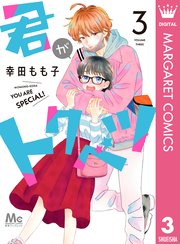 君がトクベツ 3巻 別冊マーガレット マーガレットコミックスdigital 幸田もも子 無料試し読みなら漫画 マンガ 電子書籍のコミックシーモア 君がトクベツ 3巻 別冊マーガレット マーガレットコミックスdigital 幸田もも子 無料試し読みなら漫画 マンガ 電子書籍のコミックシーモア