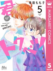 君がトクベツ 5巻 別冊マーガレット マーガレットコミックスdigital 幸田もも子 無料試し読みなら漫画 マンガ 電子書籍のコミックシーモア