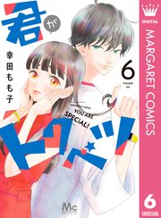 君がトクベツ 6巻 最新刊 無料試し読みなら漫画 マンガ 電子書籍のコミックシーモア 君がトクベツ 6巻 最新刊 無料試し読みなら漫画 マンガ 電子書籍のコミックシーモア