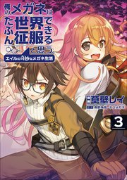 俺のメガネはたぶん世界征服できると思う エイルの奇妙なメガネ生活 3巻 最新刊 無料試し読みなら漫画 マンガ 電子書籍のコミックシーモア