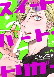 スイートハート トリガー2 6巻 最新刊 無料試し読みなら漫画 マンガ 電子書籍のコミックシーモア スイートハート トリガー2 6巻 最新刊 無料試し読みなら漫画 マンガ 電子書籍のコミックシーモア