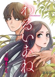 わるいあね 単話 6巻 無料試し読みなら漫画 マンガ 電子書籍のコミックシーモア