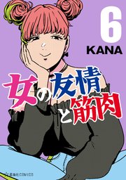 女の友情と筋肉 6巻 星海社コミックス Kana 無料試し読みなら漫画 マンガ 電子書籍のコミックシーモア 女の友情と筋肉 6巻 星海社コミックス Kana 無料試し読みなら漫画 マンガ 電子書籍のコミックシーモア