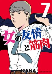 女の友情と筋肉 7巻 最新刊 星海社コミックス Kana 無料試し読みなら漫画 マンガ 電子書籍のコミックシーモア 女の友情と筋肉 7巻 最新刊 星海社コミックス Kana 無料試し読みなら漫画 マンガ 電子書籍のコミックシーモア