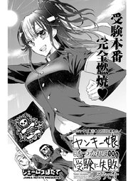 ヤンキー娘になつかれて今年も受験に失敗しそうです 連載版 26巻 ヤングコミック ジェームスほたて 無料試し読みなら漫画 マンガ 電子書籍のコミックシーモア ヤンキー娘になつかれて今年も受験に失敗しそうです 連載版 26巻 ヤングコミック ジェームスほたて 無料試し読みなら漫画 マンガ 電子書籍のコミックシーモア