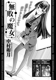 無敗の魔女 連載版 1巻 最新刊 ヤングコミック 中村卯月 無料試し読みなら漫画 マンガ 電子書籍のコミックシーモア 無敗の魔女 連載版 1巻 最新刊 ヤングコミック 中村卯月 無料試し読みなら漫画 マンガ 電子書籍のコミックシーモア