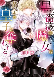 黒薔薇の魔女は黄金の皇子に奪われる 1巻 最新刊 無料試し読みなら漫画 マンガ 電子書籍のコミックシーモア