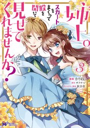姉上 スカートをまくって股を開いて見せてくれませんか コミック 3巻 最新刊 無料試し読みなら漫画 マンガ 電子書籍のコミックシーモア 姉上 スカートをまくって股を開いて見せてくれませんか コミック 3巻 最新刊 無料試し読みなら漫画 マンガ 電子書籍のコミックシーモア