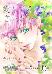 愛してるって 言いたい 16巻 フレイヤコミックス 今村リリィ 無料試し読みなら漫画 マンガ 電子書籍のコミックシーモア 愛してるって 言いたい 16巻 フレイヤコミックス 今村リリィ 無料試し読みなら漫画 マンガ 電子書籍のコミックシーモア