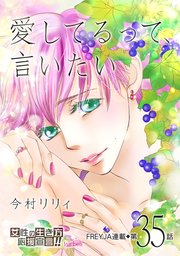 愛してるって 言いたい 35巻 無料試し読みなら漫画 マンガ 電子書籍のコミックシーモア 愛してるって 言いたい 35巻 無料試し読みなら漫画 マンガ 電子書籍のコミックシーモア