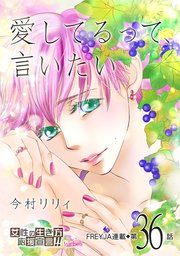 愛してるって 言いたい 36巻 無料試し読みなら漫画 マンガ 電子書籍のコミックシーモア 愛してるって 言いたい 36巻 無料試し読みなら漫画 マンガ 電子書籍のコミックシーモア