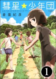 彗星 少年団 分冊版 1巻 無料試し読みなら漫画 マンガ 電子書籍のコミックシーモア 彗星 少年団 分冊版 1巻 無料試し読みなら漫画 マンガ 電子書籍のコミックシーモア