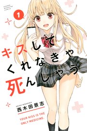 キスしてくれなきゃ死んじゃう 1巻 マガジンポケット 西木田景志 無料試し読みなら漫画 マンガ 電子書籍のコミックシーモア