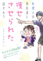 料理人の男友達に痩せさせられた話する 1巻 最新刊 無料試し読みなら漫画 マンガ 電子書籍のコミックシーモア