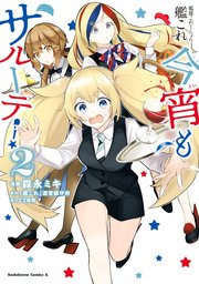 艦隊これくしょん 艦これ 今宵もサルーテ 2巻 無料試し読みなら漫画 マンガ 電子書籍のコミックシーモア