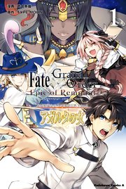 Fate Grand Order Epic Of Remnant 亜種特異点ii 伝承地底世界 アガルタ アガルタの女 1巻 無料試し読みなら漫画 マンガ 電子書籍のコミックシーモア