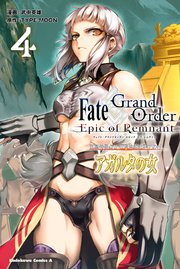 Fate Grand Order Epic Of Remnant 亜種特異点ii 伝承地底世界 アガルタ アガルタの女 4巻 角川コミックス エース 武中英雄 Type Moon 無料試し読みなら漫画 マンガ 電子書籍のコミックシーモア