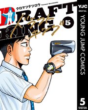 ドラフトキング 5巻 グランドジャンプ ヤングジャンプコミックスdigital クロマツテツロウ 無料試し読みなら漫画 マンガ 電子書籍のコミックシーモア