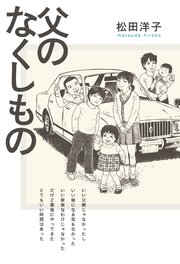 父のなくしもの 1巻 最新刊 ビームコミックス 松田洋子 無料試し読みなら漫画 マンガ 電子書籍のコミックシーモア