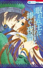 眠れぬ王に捧ぐ夜語 1巻 最新刊 無料試し読みなら漫画 マンガ 電子書籍のコミックシーモア 眠れぬ王に捧ぐ夜語 1巻 最新刊 無料試し読みなら漫画 マンガ 電子書籍のコミックシーモア