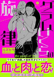 グラムいくらの旋律 合本版 1巻 最新刊 無料試し読みなら漫画 マンガ 電子書籍のコミックシーモア グラムいくらの旋律 合本版 1巻 最新刊 無料試し読みなら漫画 マンガ 電子書籍のコミックシーモア