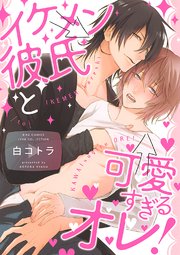 イケメン彼氏と可愛すぎるオレ 1巻 最新刊 リンクス バーズコミックス リンクスコレクション 白コトラ 無料試し読みなら漫画 マンガ 電子書籍のコミックシーモア イケメン彼氏と可愛すぎるオレ 1巻 最新刊 リンクス バーズコミックス リンクスコレクション 白コトラ 無料試し読みなら漫画 マンガ 電子書籍のコミックシーモア