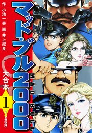 マッド ブル00 大合本 1巻 小池一夫 井上紀良 無料試し読みなら漫画 マンガ 電子書籍のコミックシーモア