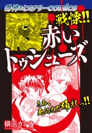 恐怖 ミステリーcomics 戦慄 赤いトゥシューズ 1巻 最新刊 無料試し読みなら漫画 マンガ 電子書籍のコミックシーモア 恐怖 ミステリーcomics 戦慄 赤いトゥシューズ 1巻 最新刊 無料試し読みなら漫画 マンガ 電子書籍のコミックシーモア